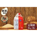 【ふるさと納税】【令和7年産新米予約】米 定期便 新之助 南魚沼産 6kg ( 2kg × 3ヶ月 ) 五つ星 お米マイスター【2025年10月下旬より順次発送予定】 | お米 こめ 白米 新之助 食品 人気 おすすめ 送料無料 魚沼 南魚沼