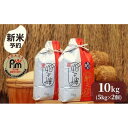 【ふるさと納税】【令和7年産新米予約】米 新之助 南魚沼産 10kg ( 5kg × 2個 ) 五つ星 お米マイスター【2025年10月下旬より順次発送予定】 | お米 こめ 白米 新之助 食品 人気 おすすめ 送料無料 魚沼 南魚沼