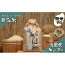 【ふるさと納税】【新米予約】令和7年産「五つ星お米マイスター」の南魚沼産コシヒカリ 無洗米5kg×12回(毎月定期便)【2025年10月上旬より順次発送予定】 | お米 こめ 白米 新之助 食品 人気 おすすめ 送料無料 魚沼 南魚沼