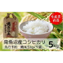 【ふるさと納税】【令和7年産新米予約】南魚沼産コシヒカリ特A(精米5kg)【2025年10月下旬より順次発送予定】 | お米 こめ 白米 食品 人気 おすすめ 送料無料