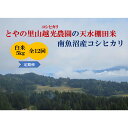【ふるさと納税】【令和7年産新米予約】【定期便】とやの里山越光農園「天水棚田米」南魚沼塩沢産コシヒカリ 精米5kgx全12回【2025年12月下旬より順次発送予定】