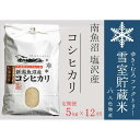 【ふるさと納税】【令和7年産新米予約】【定期便5kg×12回】雪室貯蔵米 南魚沼塩沢産コシヒカリ【2025年10月下旬以降順次発送予定】 | お米 こめ 白米 食品 人気 おすすめ 送料無料