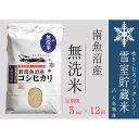 【ふるさと納税】【令和7年産新米予約】無洗米【定期便5kg×12回】雪室貯蔵米 南魚沼産コシヒカリ【2025年10月下旬より順次発送予定】 | お米 こめ 白米 食品 人気 おすすめ 送料無料