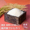 【ふるさと納税】【令和7年産新米予約】南魚沼産 塩沢コシヒカリ「だすけ米」精米5kg【2025年9月中旬より順次発送予定】 | お米 こめ 白米 食 コシヒカリ 南魚沼産 塩沢 安心 人気 おすすめ 送料無料