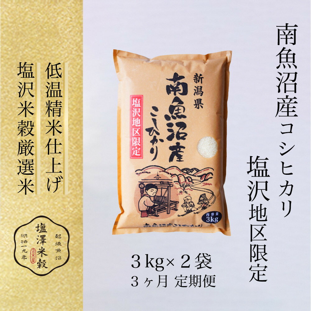 [全3回]令和7年産 南魚沼産コシヒカリ「塩沢地区限定」精米 3kg×2袋 3ヶ月連続 | 南魚沼市 塩沢地区 コシヒカリ 食品 お米 特産品 新潟産 こしひかり お取り寄せ 通販 ふるさと納税 人気 おすすめ 送料無料