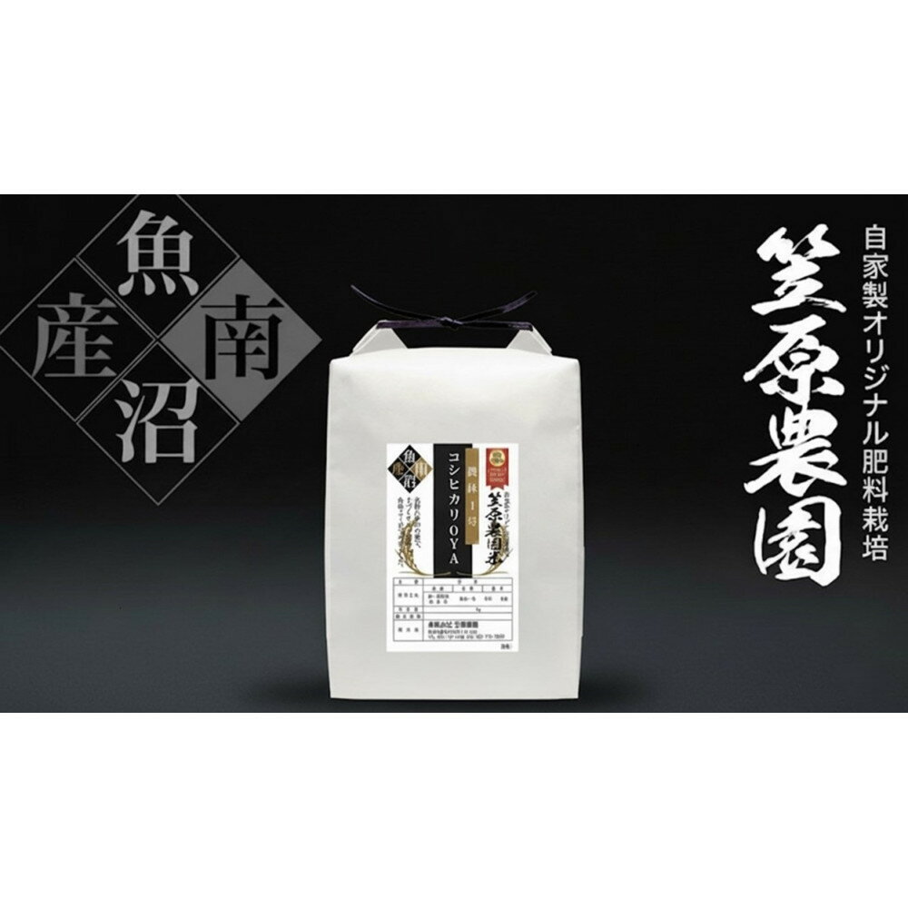 [令和7年産新米]南魚沼産笠原農園米 コシヒカリの親 〜農林1号〜 精米5kg | 南魚沼市 令和7年産新米 コシヒカリ 高品質 新潟米 旨味 美味しい ご飯 お米 人気 おすすめ 送料無料
