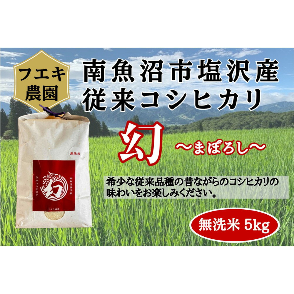 【ふるさと納税】令和7年産 南魚沼塩沢産コシヒカリ 8割減特別栽培米 無洗米5kg | 南魚沼市 魚沼産コシヒカリ 塩沢産 美味しいご飯 お取り寄せ 通販 ふるさと納税 人気 おすすめ 送料無料