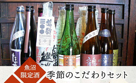 【ふるさと納税】魚沼限定酒 季節のこだわりセット | お酒 