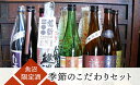 【ふるさと納税】魚沼限定酒 季節のこだわりセット | お酒 さけ 人気 おすすめ 送料無料 ギフト