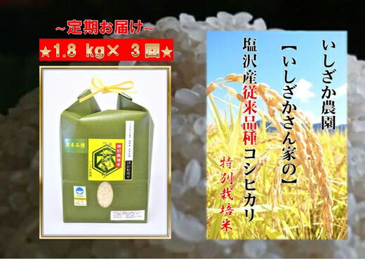 【ふるさと納税】定期便 【いしざかさん家の】塩沢産従来コシヒカリ 特別栽培米 1.8kg×3ヶ月 | 送料無料 魚沼産 コシヒカリ 魚沼 新潟 こしひかり 新潟県産 白米 精米 米 お米 産直 産地直送 お取り寄せ お楽しみ