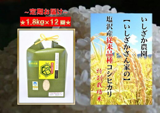 10位! 口コミ数「1件」評価「4」定期便 【いしざかさん家の】塩沢産従来コシヒカリ 特別栽培米 1.8kg×12ヶ月 | お米 こめ 白米 コシヒカリ 食品 人気 おすすめ ･･･ 