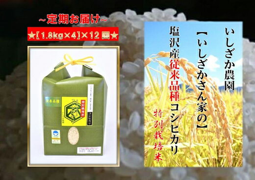 【ふるさと納税】定期便 【いしざかさん家の】塩沢産従来コシヒカリ 特別栽培米 1.8kg×4入×12ヶ月 | 送料無料 魚沼産 コシヒカリ 魚沼 新潟 こしひかり 新潟県産 白米 精米 米 お米 産直 産地直送 お取り寄せ お楽しみ