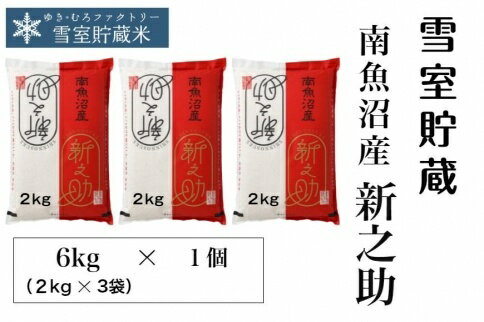 【ふるさと納税】米 6kg ( 2kg × 3袋 ) お米 新之助 雪室貯蔵 新潟 南魚沼 魚沼産 南魚沼産 白米 | 送料無料 魚沼 新潟県産 新潟県 南魚沼市 精米 産直 産地直送 お取り寄せ お楽しみのサムネイル