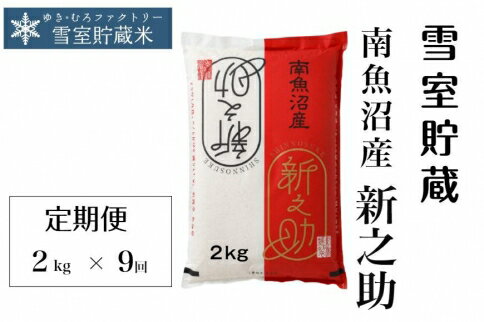 【ふるさと納税】米 定期便 18kg ( 2kg × 9ヶ月
