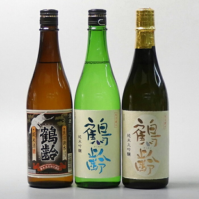 【ふるさと納税】酒 日本酒 飲み比べ 3本 × 720ml ( 鶴齢 純米酒 & 純米吟醸 & 純米大吟醸 ) | お酒 さけ 人気 おすすめ 送料無料 ギフト セット