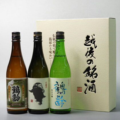 酒 日本酒 飲み比べ 3本 × 720ml ( 鶴齢 本醸造 & 純米吟醸 ) ( 雪男 純米酒 ) | お酒 さけ 人気 おすすめ 送料無料 ギフト セット