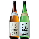 【ふるさと納税】日本酒 八海山 飲み比べ 大吟醸 純米大吟醸 1800ml 2本 | 飲みくらべ セット
