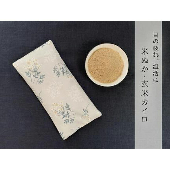 【ふるさと納税】《目元用》魚沼産コシヒカリで作った米ぬか玄米カイロ ブーケフラワー | 雑貨 日用品..