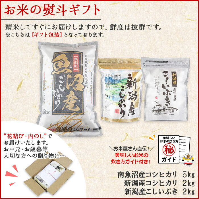 【ふるさと納税】無地熨斗 新潟県 南魚沼産 コシヒカリ お米 5kg ＆ 新潟産 こしひかり 2kg　新潟産 こしいぶき 2kg 計9kg ギフト gift プレゼント お中元 お歳暮 食べ比べセット 精米 魚沼 米 送料無料 炊き方ガイド付き