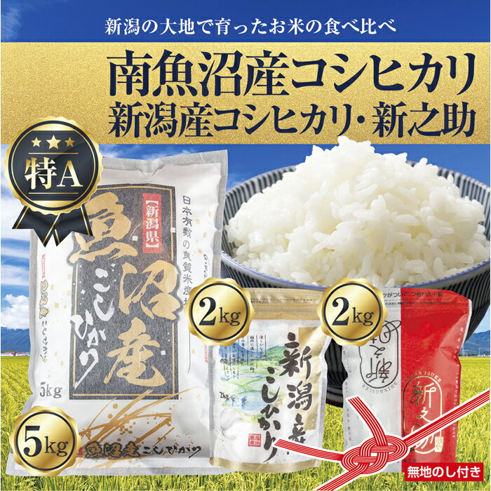 【ふるさと納税】【無地熨斗】新潟県 南魚沼産 コシヒカリ お米 5kg ＆ 新潟産 こしひかり 2kg ＆ 新潟県産 新之助 2kg 計9kg お中元 お歳暮 ギフト対応 食べ比べセット（お米の美味しい炊き方ガイド付き）