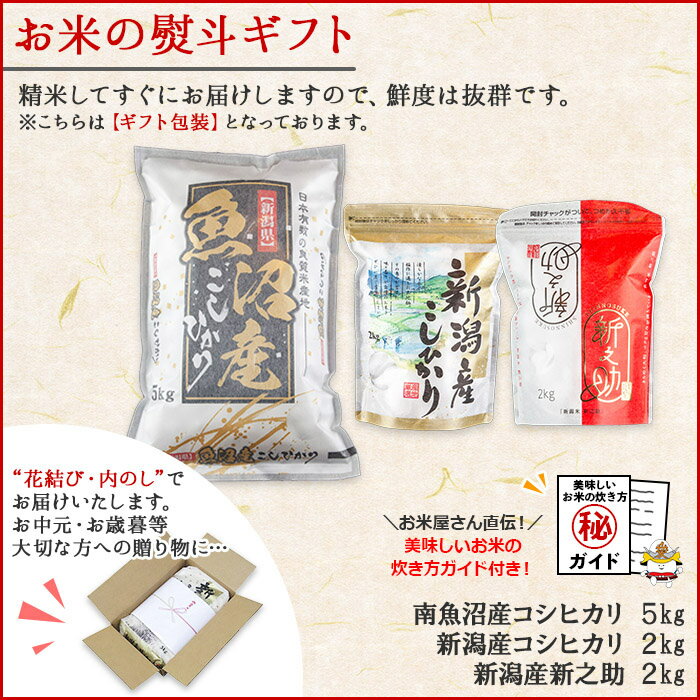 【ふるさと納税】【無地熨斗】新潟県 南魚沼産 コシヒカリ お米 5kg ＆ 新潟産 こしひかり 2kg ＆ 新潟県産 新之助 2kg 計9kg お中元 お歳暮 ギフト対応 食べ比べセット（お米の美味しい炊き方ガイド付き）