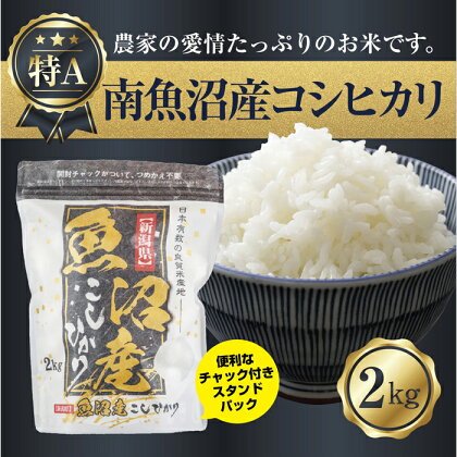 新潟県 南魚沼産 コシヒカリ お米 2kg お試し パック 精米 魚沼 米 こしひかり 送料無料 炊き方ガイド付き