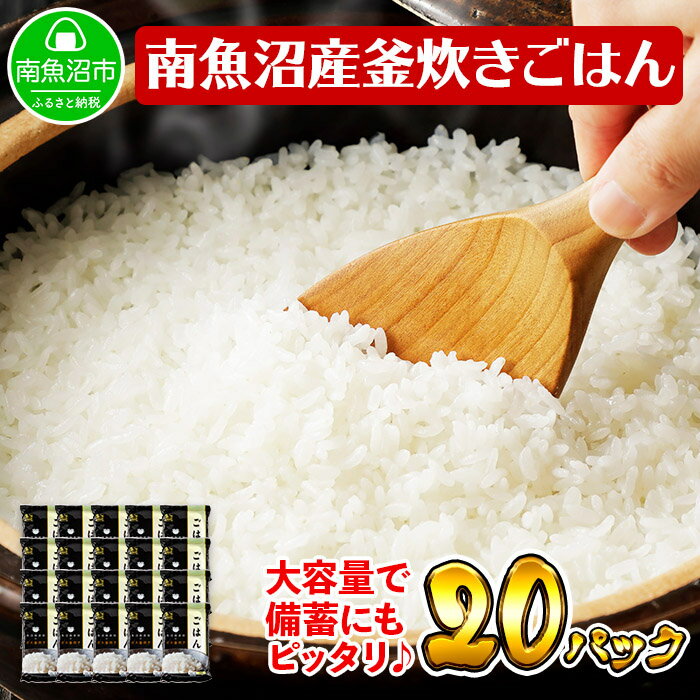 【ふるさと納税】新潟県 南魚沼産 コシヒカリ 備蓄パックごはん200g 計20パック レンジ 簡単 巣籠 セット