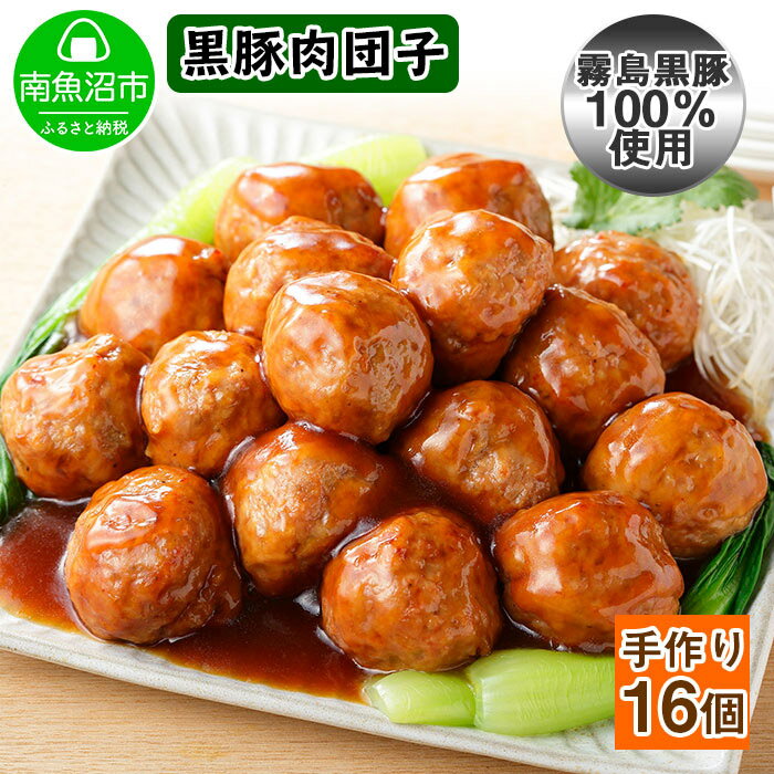 【ふるさと納税】霧島黒豚 手作り 肉団子 黒酢ソース  新潟県 南魚沼市 4個入り×4個 約8人前