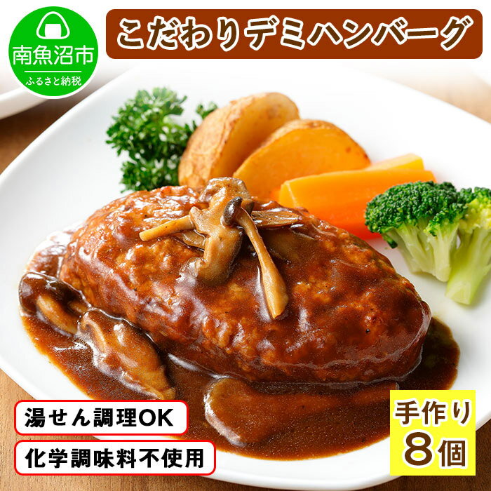 【ふるさと納税】こだわり 手作り 自家製 煮込み デミグラスソース ハンバーグ 新潟県 南魚沼市 170g×8個 約8人前のサムネイル