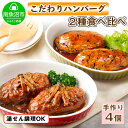 8位! 口コミ数「0件」評価「0」こだわり 手作り 自家製 煮込み ハンバーグ 170g×2個 ＆ ひじき豆腐ハンバーグ160g×2個 食べ比べ 新潟県 南魚沼市 計4個 約･･･ 