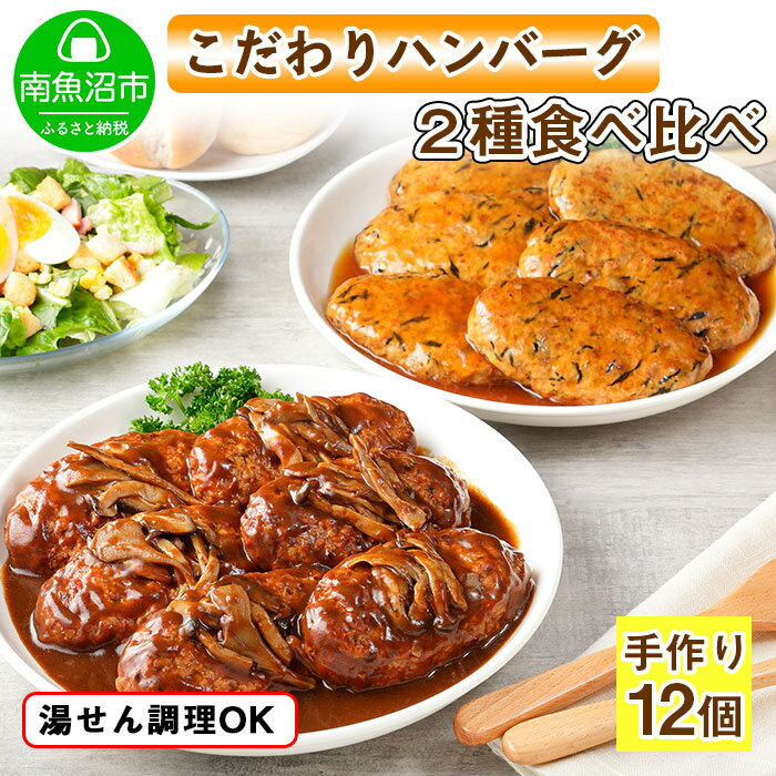 18位! 口コミ数「0件」評価「0」こだわり 手作り 自家製 煮込み ハンバーグ 170g×6個 ＆ ひじき豆腐ハンバーグ160g×6個 食べ比べ 新潟県 南魚沼市 計12個 ･･･ 