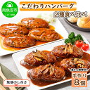 【ふるさと納税】無地熨斗 こだわり 手作り 自家製 煮込み ハンバーグ 170g×4個 & ひじき豆腐ハンバーグ160g×4個 食べ比べ 新潟県 南魚沼市 計8...