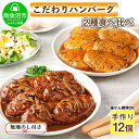 【ふるさと納税】無地熨斗 こだわり 手作り 自家製 煮込み ハンバーグ 170g×6個 & ひじき豆腐ハンバーグ160g×6個 食べ比べ ギフト gift お中...