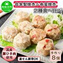 【ふるさと納税】自家製 こだわり 手作り 焼売 シューマイ 2個 2個 ＆南蛮焼売 セット2個 2個 食べ比べ 計8個 新潟県 南魚沼市