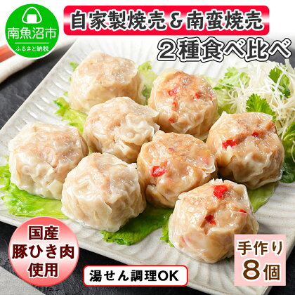 自家製 こだわり 手作り 焼売 シューマイ 2個（×2個）＆南蛮焼売 セット2個（×2個）食べ比べ 計8個 新潟県 南魚沼市