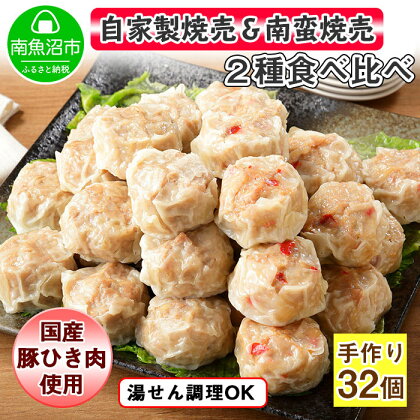 自家製 こだわり 手作り 焼売 シューマイ 2個（×8個）＆南蛮焼売 セット2個（×8個）食べ比べ 計32個 新潟県 南魚沼市