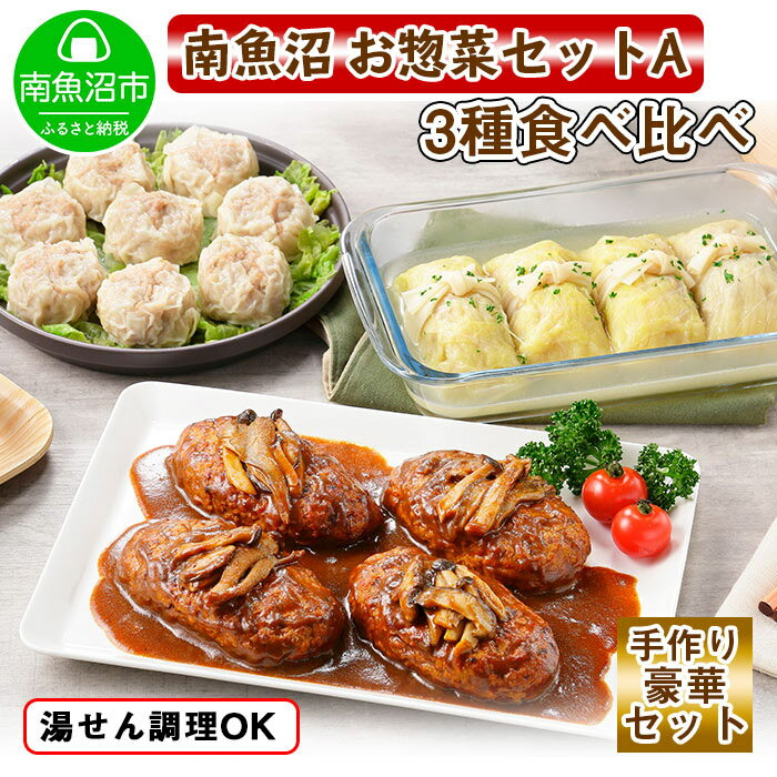 【ふるさと納税】新潟県 南魚沼 こだわり 手作り 総菜 おかず3種Aセット（煮込みハンバーグ×4個、ロールキャベツ4個、自家製しゅうまい8個）のサムネイル
