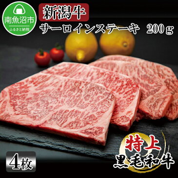 【ふるさと納税】新潟牛 国産 にいがた 黒毛和牛 肉 サーロインステーキ 200g 4枚 4人前 新潟県 南魚沼市 gift ギフト 化粧箱