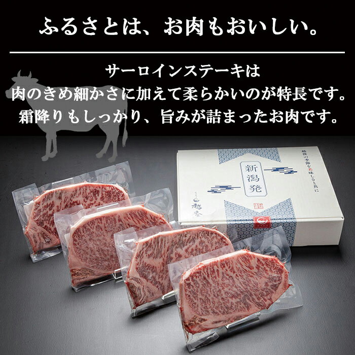 【ふるさと納税】新潟牛 国産 にいがた 黒毛和牛 肉 サーロインステーキ 200g 4枚 4人前 新潟県 南魚沼市 gift ギフト 化粧箱