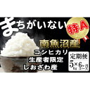 【ふるさと納税】【令和7年産】米 定期便 コシヒカリ 南魚沼しおざわ産 30kg ( 5kg × 6ヶ月 ) 契約栽培【2025年10月上旬より順次発送予定】 | お米 こめ 白米 コシヒカリ 食品 人気 おすすめ 送料無料 魚沼 南魚沼 南魚沼市 新潟県産 新潟県