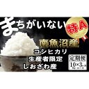 【ふるさと納税】【令和7年産】米 定期便 コシヒカリ 南魚沼しおざわ産 30kg ( 10kg × 3ヶ月 ) 契約栽培【2025年10月上旬より順次発送予定】 | お米 こめ 白米 コシヒカリ 食品 人気 おすすめ 送料無料 魚沼 南魚沼 南魚沼市 新潟県産 新潟県