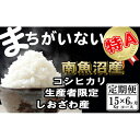 【ふるさと納税】【令和7年産】米 定期便 コシヒカリ 南魚沼しおざわ産 90kg ( 15kg × 6ヶ月 ) 契約栽培【2025年10月上旬より順次発送予定】 | お米 こめ 白米 コシヒカリ 食品 人気 おすすめ 送料無料 魚沼 南魚沼 南魚沼市 新潟県産 新潟県