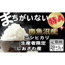【ふるさと納税】【令和7年産】米 定期便 コシヒカリ 南魚沼しおざわ産 60kg ( 20kg × 3ヶ月 ) 契約栽培【2025年10月上旬より順次発送予定】 | お米 こめ 白米 コシヒカリ 食品 人気 おすすめ 送料無料 魚沼 南魚沼 南魚沼市 新潟県産 新潟県