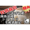 18位! 口コミ数「0件」評価「0」米 コシヒカリ 南魚沼しおざわ産 5kg 特別栽培 | お米 こめ 白米 食品 人気 おすすめ 送料無料 魚沼 南魚沼 南魚沼市 新潟県 精･･･ 