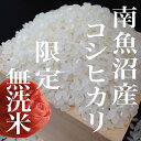 【ふるさと納税】米 定期便 無洗米 コシヒカリ 南魚沼産 12kg ( 2kg × 6ヶ月 ) | お米 こめ 白米 食品 人気 おすすめ 送料無料 魚沼 南魚沼 南魚沼市 新潟県 精米 産直 産地直送 お取り寄せ お楽しみ