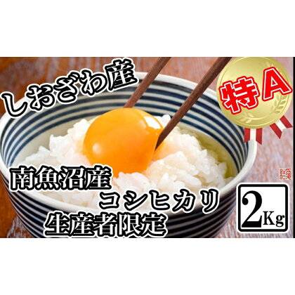 米 コシヒカリ 南魚沼しおざわ産 2kg 契約栽培 | お米 こめ 白米 コシヒカリ 食品 人気 おすすめ 送料無料 魚沼 南魚沼 南魚沼市 新潟県産 新潟県 精米 産直 産地直送 お取り寄せ