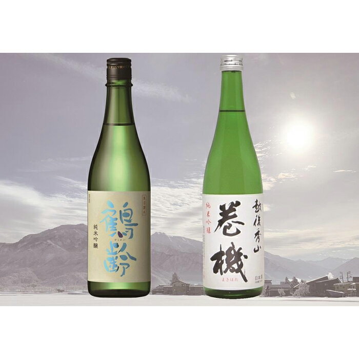 酒 日本酒 飲み比べ 2本 × 720ml ( 鶴齢 巻機 純米吟醸 ) | お酒 さけ 食品 人気 おすすめ 送料無料 ギフト セット