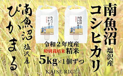 食べ比べセット！南魚沼産塩沢コシヒカリ（特別栽培米8割減農薬）精米5kgと【ぴかまる】（特別栽培米8割減農薬）精米5kg