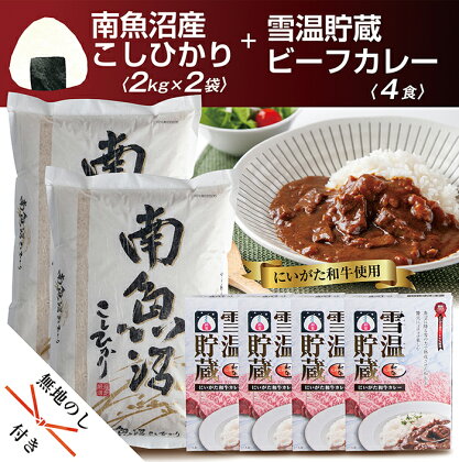 無地熨斗 新潟県 南魚沼産 コシヒカリ こしひかり お米 2kg ×2個 計4kg & A5 黒毛和牛 ビーフカレー 200g レトルト 4食 セット 精米 魚沼 米 カレー 黒毛和牛 送料無料 炊き方ガイド付き お中元 お歳暮 gift ギフト プレゼント