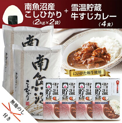 無地熨斗 新潟県 南魚沼産 コシヒカリ こしひかり お米 2kg ×2個 計4kg & にいがた 和牛 牛すじカレー 200g レトルト 4食 セット 精米 魚沼 米 カレー 和牛 炊き方ガイド付き お中元 お歳暮 gift ギフト プレゼント